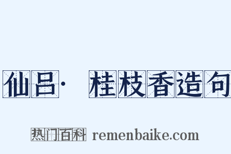 仙吕·桂枝香造句是什么意思的图片